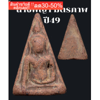 ราคา พระนางพญา รุ่นมิตรภาพ ปี49 พิมพ์ใหญ่ รุ่นนิยม ประสบการณ์สูง เปิดราคาจอง NEW (17505566940)