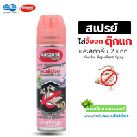 ราคา SARGENT ซาร์เจ้นท์ สเปรย์ไล่จิ้งจก ตุ๊กแก และสัตว์ลิ้นสองแฉก 250 600 มล กลิ่นไม่ฉุน ไร้สารฆ่าแมลง (25243203987)