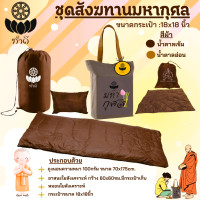 ราคา ชุดสังฆทาน รุ่น มหากุศล ประกอบด้วย ถุงนอนพระสงฆ์ อาสนะเส้นใยพร้อมกระเป๋าเก็บ หมอน และกระเป๋าสำหรับพกพา มีสองสี ให้เลือก (25015681690)