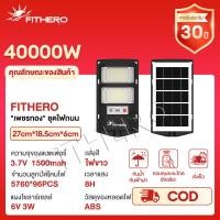 ราคา FITHERO เพชรทอง ชุดไฟถนน ไฟโซล่าเซลล์ ไฟถนนโซล่าเซลล์ 70000W IP68กันน้ำ แสงสีขาว โคมไฟถนน กันน้ำและป้อ ไฟเซลล แสงสีขาว ต่อเนื่องจนถึงรุ่งเช้า (25125769183)