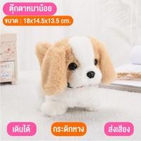 ราคา ตุ๊กตาหมาร้องได้ มีเสียงเห่า เดินได้ สุนัขจำลอง ของเล่นสำหรับเด็ก ตุ๊กตาน้องหมาน่ารัก ของเล่นตุ๊กตาหมา สินค้าพร้อมส่ง (13377472664)