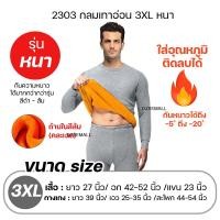 ราคา วัดไซซ์ก่อนสั่ง ชุดเสื้อ กางเกง Dziiemall Long John Heat Tech ชุดลองจอน บุขน ด้านใน ชุดกันหนาว กันหนาว ลองจอน ใส่ติดลบ (25489726594)