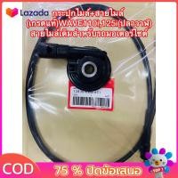 ราคา ชุดกระปุกไมล์และสายไฟมาตรฐาน ออกแบบมาเฉพาะสำหรับ Honda Wave 110i และ 125i รุ่นปลาวาฬ ตรงรุ่นและติดตั้งง่าย (25349821112)
