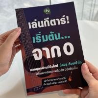 ราคา หนังสือเล่นกีตาร์ เริ่มต้นจาก 0 พาคุณฝึกพื้นฐานทุกอย่างที่มือใหม่ต้องรู้ พร้อมเทคนิค เคล็ดลับและทางลัด เพื่อให้เข้าใจได้อย่างถูกต้อง มีคู่มือตารางคอร์ดสำหรับกีตาร์โปร่ง กีตาร์ไฟฟ้า กีตาร์คลาสสิค สมุด 