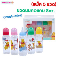 ราคา แพ็ค 5 ขวด Babi Care เบบี้แคร์ ขวดนมคอแคบ 8oz ทรงตรง จุกนมไหลปกติ ลายหมีพูห์ disney baby (25041552437)