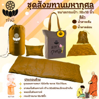 ราคา ชุดสังฆทาน รุ่น มหากุศล ประกอบด้วย ถุงนอนพระสงฆ์ อาสนะเส้นใยพร้อมกระเป๋าเก็บ หมอน และกระเป๋าสำหรับพกพา มีสองสี ให้เลือก (25015681691)