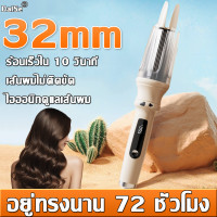 ราคา ทรงติดทนนาน เครื่องม้วนผมอัตโนมัติ 32MM ผมสวยภายใน3นาที แกนม้วนผม ลอนผม ม้วนลอน ที่ม้วนผม เครื่องม้วนผม ลอนใหญ่ เครื่องหนีบผม ที่ม้วนผมไฟฟ้า ที่ลอนผมอัตโนมัติ เตารีดดัดผม ที่ดัดผมไฟฟ้า เครื่องม้วนผมล 