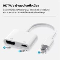 ราคา สายต่อ iPhone iPad ออกทีวี HDMI 4K HD ตัวแปลง Lightning Type C to AV Adapter ภาพชัดระดับ1080P เสียบใช้ได้ทันที รองรับทีวี โปรเจคเตอร์ จอใหญ่ (25269362827)