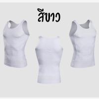ราคา เสื้อกล้ามผู้ชาย S XXL เก็บหน้าท้อง เก็บพุง กระชับสัดส่วน ปรับรูปร่างและหุ่นให้ดูดี เสื้อกีฬาผู้ชาย เสื้อกล้ามสุขภาพ Slim N Lift Vest for Men (1827828594)