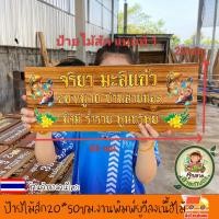 ราคา ร้านค้าในประเทศไทย ป้ายไม้สัก ขนาด 50x20 ซม ป้ายไม้ ป้าย ป้ายชื่อ งานพิมพ์ยูวีลงเนื้อไม้โดยตรง สีสวย สีสด ชัด ทนทาน เปลี่ยนข้อความรูปภาพตามใจลูกค้า แจ้งทางแชทร้านค้าได้เลยจ้า (24979835650)