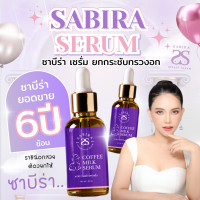 ราคา SABIRA SERUM COFFEE เซรั่มกาแฟ เซรั่มเพิ่มขนาดทรวงอก บำรุงทรวงอก ยกกระชับทรวงอก นวดกระชับทรวงอก (21242608273)