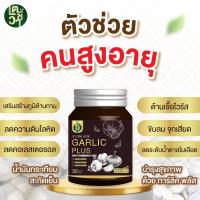 ราคา น้ำมันกระเทียมสกัดเย็น Garlic Plus สารสกัดเข้มข้น ผสม น้ำมันรำข้าว น้ำมันเมล็ดงาขี้ม้อน น้ำมันงา น้ำมันมะพร้าว สกัดจากธรรมชาติ 30 ซอฟเจล ปลอดภัยสมุนไพรแท้ 100 (21764593931)