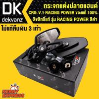 ราคา ร้านค้ากรุงเทพ จัดส่ง 24 ชม กระจกแต่งปลายแฮนด์ CRG V 1 RACING POWER ของแท้ 100 ลิขสิทธิ์แท้ รุ่น RACING POWER สีดำ ไม่แท้ คืนเงิน 3เท่า (24879157129)