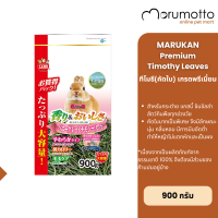 ราคา MARUKAN Premium Timothy Selected Leaves มารุคัง หญ้าทิโมธีเกรดพรีเมี่ยม คัดใบ สำหรับกระต่าย แกสบี้ ชินชิลล่า 900g (23391586145)