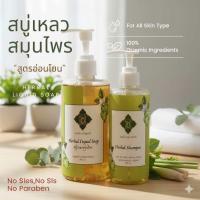 ราคา สบู่เหลวสมุนไพร ลดผดผื่นคันตามร่มผ้า สกัดจากธรรมชาติ บำรุงผิวเพิ่มความชุ่มชื้นไม่แห้งตึง อ่อนโยน ลดผื่นคันเหมาะกับคนแพ้ง่าย ขนาด 300มล (25132627426)
