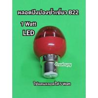 ราคา สินค้าแนะนำ หลอดLED ศาลเจ้าที่ มี 2 แบบ หลอดจำปาเล็ก ขั้วเกลียว E12 และ หลอดปิงปองใหญ่ B22 หลอดไฟLED หลอดไฟศาลเจ้าที่ หลอดปิงปองLED KM4 16565 ราคาพิเศษ (15877201995)