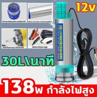 ราคา DC 12V dc ปั๊มจุ่มไฟฟ้า 138w 30L นาที ปั๊มจุ่มไฟฟ้า แบบพกพามินิ ปั้มน้ำมันไฟฟ้า ปั้มน้ำ ปั๊มดูดน้ำมันดีเซล ปั๊มระบายน้ำ ปั๊มชลประทานกา ปั้มน้ำมันไฟฟ้า ปั้มน้ำ (24806850152)