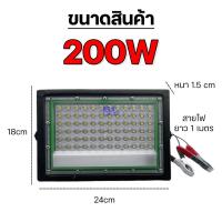 ราคา ไฟคีบแบต LED กันน้ำ Flood Light กระแสไฟ DC 12V มี 2 ขนาดให้เลือก 100 200 วัตต์ สายไฟยาว 1 เมตร แสงขาว (24556045179)