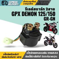 ราคา ดีเลย์สตาร์ท รีเลย์สตาร์ท 2สาย GPX DEMON125 DEMON150 GR GN จีพีเอ็กซ์ เดม่อน 125 150cc รีเรสตาร์ท อย่างดี ใช้งานได้ยาวนาน (24186051648)
