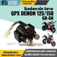 ราคา รีเลย์สตาร์ท ดีเลย์สตาร์ท GPX DEMON125 DEMON150 GN GR จีพีเอ็กซ์ เดม่อน 125 150cc รีเรสตาร์ท อย่างดี ใช้งานได้ยาวนาน (24186314310)