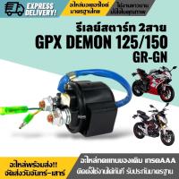 ราคา ดีเลย์สตาร์ท รีเลย์สตาร์ท 2สาย GPX DEMON125 150 GR GN จีพีเอ็กซ์ เดม่อน 125 150cc รีเรสตาร์ท อย่างดี ใช้งานได้ยาวนาน (24186322191)