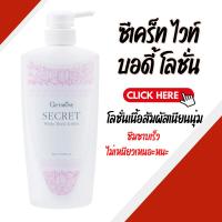ราคา โลชั่น โลชั่นกิฟฟารีน ซีเคร็ทไวท์ บอดี้โลชั่น กิฟฟารีน SECRET WHITE BODY LOTION GIFFARINE (24195494087)