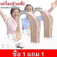ราคา ซื้อ 1 แถม 1 เครื่องช่วยฟัง เครื่องช่วยฟังไร้สาย เครื่องช่วยฟังแบบชาร์จแบต เครื่องช่วยการได้ยิน ชนิดคล้องหลังหู เครื่องช่วยฟัง หูฟังคนหูหนวก (24695479351)