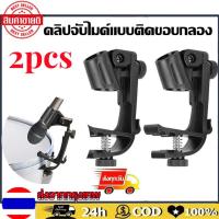 ราคา คลิปจับไมค์แบบติดขอบกลอง ขาไมค์ แบบจับขอบกลอง ขาจับไมค์ไฮแฮท แบบแค้มป์หนีบขา ขาไมค์กลองชุด สำหรับจับไมค์กลองชุด Clip microphone stand for drum set 1 คู่ (18620400308)