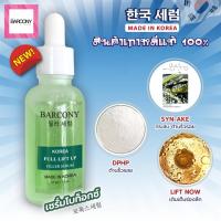 ราคา Barcony เซรั่มเกาหลี เซรั่มโบท็อกซ์ เกาหลี สีเขียว ยกกระชับผิวหน้า หน้าตึง (20903781056)