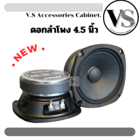 ราคา ดอกลำโพงฟูลเรนจ์ 4 5นิ้ว VS 45 ดอกลำโพง4 5นิ้ว (24878171674)