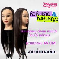 ราคา หัวหุ่นชาย หัวหุ่นหญิง สำหรับเรียนทำผม ตัดผม เกล้าผม (24770730405)