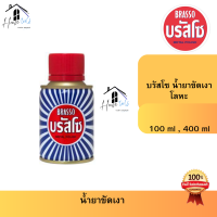 ราคา Brasso บรัสโซ น้ำยาขัดเงาโลหะ 100ml และ 200ml ของแท้ (24988293668)