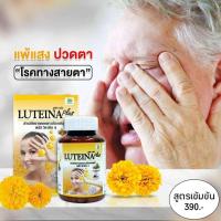 ราคา ลูทีน่าพลัส 60 แคปซูล Luteina plus วิตามินบำรุงสายตา ลดอาการตาพร่า ตามัว เพิ่มการมองเห็น (12169891240)
