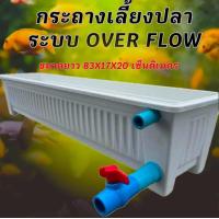 ราคา กระถางเลี้ยงปลา overflow พร้อมวาวล์เปิดปิดน้ำและหัวตัวสายยาง กะบะเลี้ยงปลา อ่างเลี้ยงปลา อ่างเลี้ยงปลาเมกาดะ อ่างปลาสวยๆ อ่างเลี้ยงปลาบอลลูน อ่างเลี้ยงปลาหางนกยูง (24636445277)