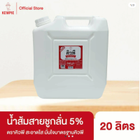 ราคา น้ำส้มสายชู คิวพี กลั่น 5 ขนาด 3 ลิตร และ 20 ลิตร มีฮาลาล (25412331157)