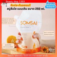 ราคา แพคเกจใหม่ รีฟิล สบู่ส้มใส ถุงเติม SOMSAI สบู่ทำความสะอาดผิวหน้า ผิวกาย สูตรอ่อนโยน 300ml (22608577934)