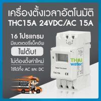 ราคา Timer ทามเมอร์ เครื่องตั้งเวลา 12V AC DC 24V AC DC 220VAC รุ่น THC15A 16 โปรแกรม สลับการทำงานอุปกรณ์ไฟฟ้าได้ (11008001802)