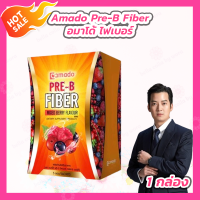 ราคา 1 กล่อง Amado Pre B Fiber อมาโด้ พรี บี ไฟเบอร์ 5 ซอง กล่อง (9256741849)