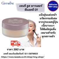 ราคา ส่งฟรี แป้งฝุ่นแต่งหน้า นวัตกรรมพิเศษจากประเทศญี่ปุ่น เทนชิ ลูส พาวเดอร์ ทีแอลพี01 แป้งฝุ่นกิฟฟารีน (18884619236)