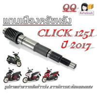 ราคา แกนเพลาครัชหลัง click125i 2017 ชุดแกนเพลาหลัง มอไซค์ ฮอนด้า คลิก125i ตรงรุ่น ไม่ต้องแปลง แกนเพลามอไซค์ Click125i (21007071334)