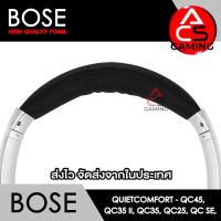 ราคา ACS ฟองน้ำหูฟัง Bose เลือกแบบได้ สำหรับรุ่น QC2 QC15 QC25 QC35 I QC35 II AE AE2 AE2i AE2w สินค้าจัดส่งจากกรุงเทพฯ (25159884187)