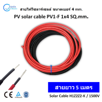 ราคา สายไฟ PV1 F Cable ยาว 5 เมตร ดำ แดง สายไฟโซล่าเซลล์ 1 x 4 mm Solar Cable H1Z2Z2 K 1500V เบอร์ 4 ใช้ต่อแผงโซล่าเซลล์ ยาวเส้นละ 5 เมตร สายโซล่าเซลล์ (1170672783)