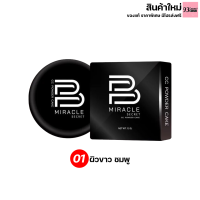 ราคา B Miracle secret แป้งพัฟ บีมิราเคิล ซีเครท กันน้ำ กันเหงื่อ กันเเดด เนื้อบางเบา ติดทนนานตลอดวัน มี 3 เบอร์ 15 g (13874892134)
