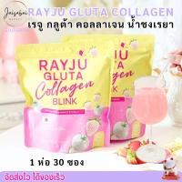 ราคา 1ห่อ 30 ซอง เรจู กลูต้า คอลลาเจน บริงค์ RAYJU GLUTA COLLAGEN น้ำชง เรยา (22771265439)