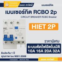 ราคา เมนเซอร์กิต RCBO 2P 16A 32A 50A 63A เบรกเกอร์ เมนเซอร์กิตแบบใส่ราง Hiet ไฮเอท Breaker Circuit ใส่ตู้ไฟ ตู้คอนซูเมอร์ (20463404323)