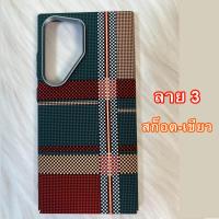 ราคา เคส S25Ultra S24 Ultra S23 Ultra Case Kevlar Mag เคสลายเคฟล่า รองรับชาร์จแม่เหล็ก THพร้อมส่ง ในไทย (22509466277)