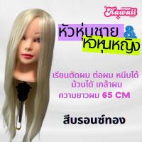 ราคา หัวหุ่นชาย หัวหุ่นหญิง สำหรับเรียนทำผม ตัดผม เกล้าผม (24770730406)