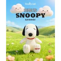ราคา ตุ๊กตา Snoopy ลิขสิทธิ์แท้ Peanuts งานพรีเมียม ผ้านุ่มแน่น ปักเย็บละเอียด (12879750629)
