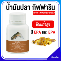 ราคา น้ำมันปลา กิฟฟารีน fish oil น้ำมันตับปลา โอเมก้า 3 omega3 สมอง ความจำ (21402681772)
