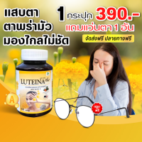 ราคา ลูทีน่าพลัส ฟรีแว่นตา บำรุงดวงตา บำรุงสายตา เพิ่ม วิตามินเอ เข็มข้นขึ้น 2 เท่า ส่งฟรี Luteina (15433449427)